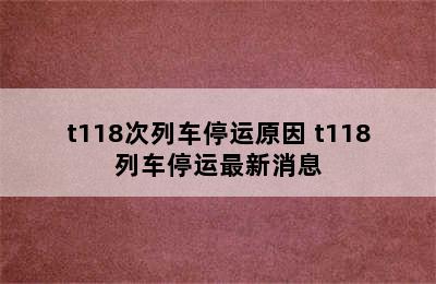 t118次列车停运原因 t118列车停运最新消息